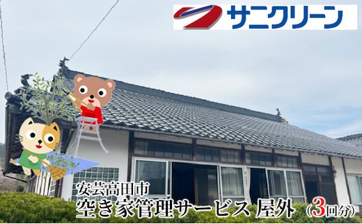 空き家管理サービス 屋外 3回分 遠方 ふるさと 実家 県外 外観の目視確認 庭木の確認 雑草の確認 カギの確認 郵便物の確認 代行サービス 