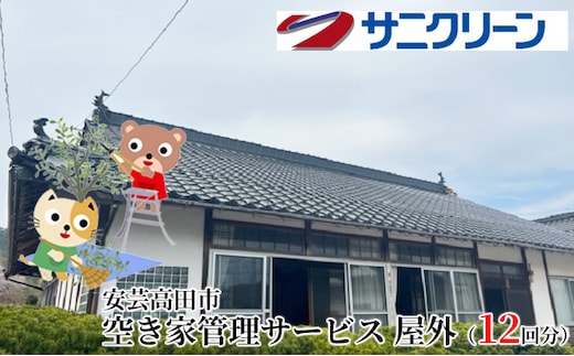 空き家管理サービス 屋外 12回分 遠方 ふるさと 実家 県外 外観の目視確認 庭木の確認 雑草の確認 カギの確認 郵便物の確認 代行サービス 