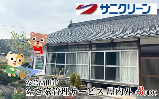 空き家管理サービス 屋内外 3回分 遠方 ふるさと 実家 県外 外観 目視確認 庭木の確認 雑草の確認 カギの確認 郵便物の確認 通気 通水 モップ掛け 外因確認 