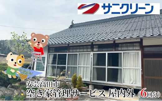 空き家管理サービス 屋内外 6回分 遠方 ふるさと 実家 県外 外観 目視確認 庭木の確認 雑草の確認 カギの確認 郵便物の確認 通気 通水 モップ掛け 外因確認 