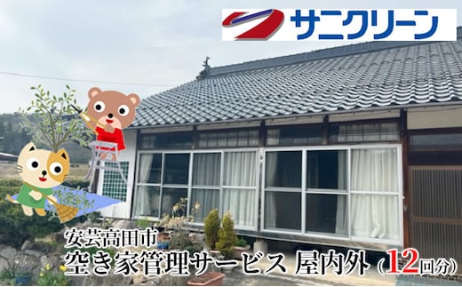 空き家管理サービス 屋内外 12回分 遠方 ふるさと 実家 県外 外観 目視確認 庭木の確認 雑草の確認 カギの確認 郵便物の確認 通気 通水 モップ掛け 外因確認 