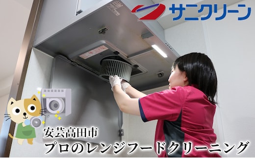 プロのレンジフードクリーニング 地域のお礼の品 換気扇掃除 油汚れ 壁面 両親 親族 プレゼント 掃除代行 レンジフード掃除 