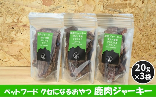 ペットフード クセになるおやつ 鹿肉ジャーキー 20g×3袋 犬のおやつ 愛犬 愛猫 ペット用 贅沢フード ドライジャーキー 低カロリー 低脂質 高タンパク 高鉄分 LID素材 最高品質 赤身 
