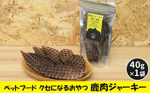 ペットフード クセになるおやつ 鹿肉ジャーキー 40g×1袋 犬のおやつ 愛犬 愛猫 ペット用 贅沢フード ドライジャーキー 低カロリー 低脂質 高タンパク 高鉄分 LID素材 最高品質 赤身 
