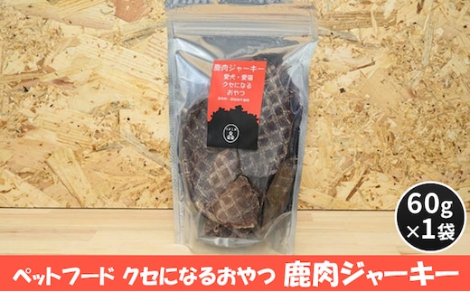 ペットフード クセになるおやつ 鹿肉ジャーキー 60g×1袋 犬のおやつ 愛犬 愛猫 ペット用 贅沢フード ドライジャーキー 低カロリー 低脂質 高タンパク 高鉄分 LID素材 最高品質 赤身 