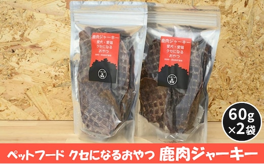 ペットフード クセになるおやつ 鹿肉ジャーキー 60g×2袋 犬のおやつ 愛犬 愛猫 ペット用 贅沢フード ドライジャーキー 低カロリー 低脂質 高タンパク 高鉄分 LID素材 最高品質 赤身 