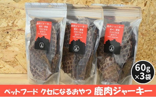 ペットフード クセになるおやつ 鹿肉ジャーキー 60g×3袋 犬のおやつ 愛犬 愛猫 ペット用 贅沢フード ドライジャーキー 低カロリー 低脂質 高タンパク 高鉄分 LID素材 最高品質 赤身 
