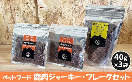 ペットフード 鹿肉ジャーキー・フレークセット 40g×3袋 犬のおやつ 愛犬用 犬用 ペット用 贅沢フード ドライジャーキー 低カロリー 低脂質 高タンパク 高鉄分 LID素材 最高品質 赤身 
