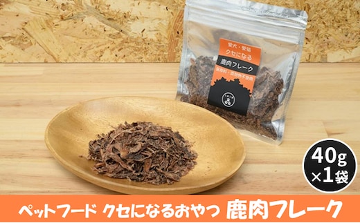 ペットフード クセになる 鹿肉フレーク 40g×1袋 犬のおやつ 愛犬用 犬用 ペット用 贅沢フード 低カロリー 低脂質 高タンパク 高鉄分 LID素材 最高品質 赤身 