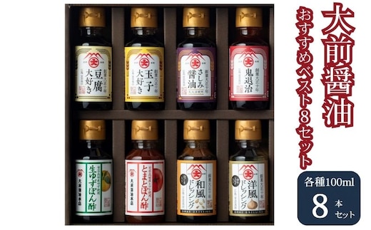 大前醤油おすすめベスト8 100ml×8本 セット 調味料 ギフト 調味料詰め合わせ 調味料セット ぽん酢 ドレッシング ミニボトル 洋風ドレッシング 生れもんぽん酢 とまとぽん酢 
