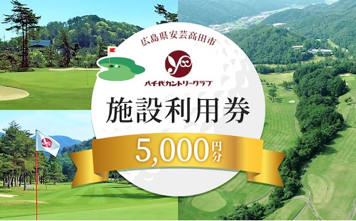 ゴルフ 八千代カントリークラブ 利用券 5,000円分（1,000円×5枚） 広島 安芸高田市