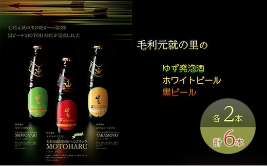 ビール 毛利元就の里のゆず発泡酒 ・ ホワイトビール ・ 黒ビール 各2本 計6本 MOTONARI TAKAMOTO MOTOHARU 安芸高田市 瓶ビール 