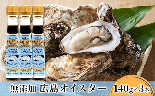 食品添加物 無添加 オイスター 3本 牡蠣 調味料 広島 