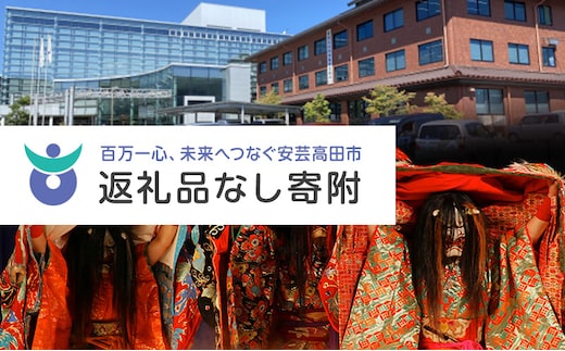 【返礼品なし】「 安芸高田市 」への寄附 10,000円コース 自治体自治体にお任せ 