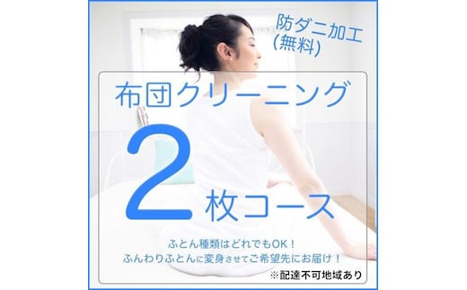 ふとんクリーニング 2枚 （なんでもOK） 