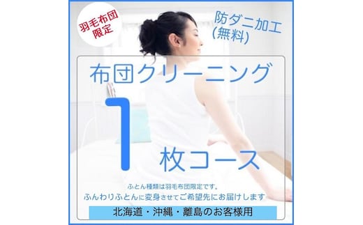 ふとんクリーニング 1枚 （羽毛限定） 北海道・沖縄・離島可 