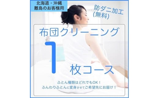ふとんクリーニング 1枚 （なんでもOK） 北海道・沖縄・離島可 