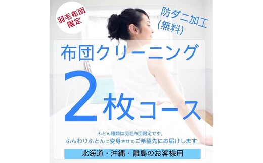 ふとんクリーニング 2枚 （羽毛限定） 北海道・沖縄・離島可 