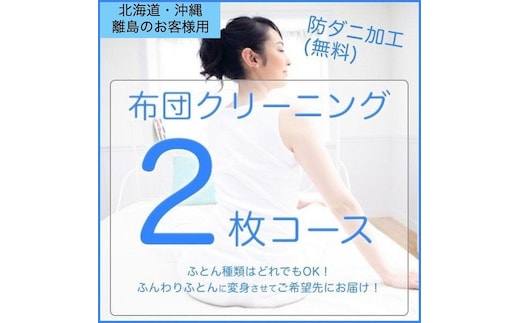 ふとんクリーニング 2枚 （なんでもOK） 北海道・沖縄・離島可 