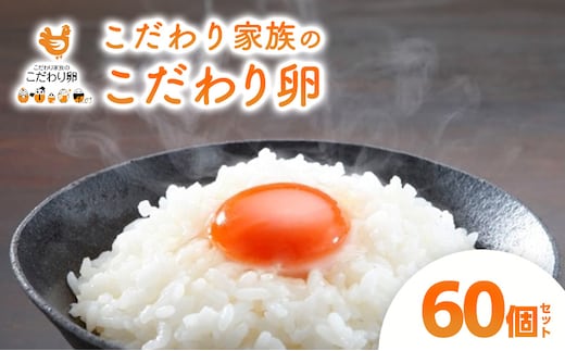 卵 こだわり家族のこだわり卵 60個 セット 広島 安芸高田市 たまご 鶏卵 