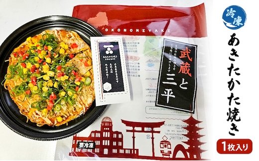 お好み焼き 安芸高田市 名物 あきたかた焼き 1枚（そば・うどん選択可） 冷凍 お惣菜 広島 そば