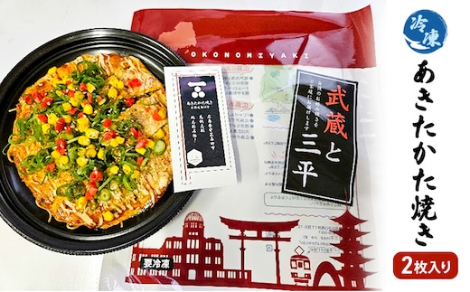 お好み焼き 安芸高田市 名物 あきたかた焼き 2枚（そば・うどん選択可） 冷凍 お惣菜 広島 うどん