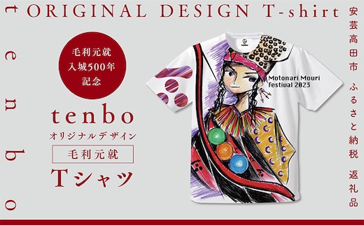 毛利元就 入城 500年 記念 tenbo デザイン Tシャツ 安芸高田市 服 洋服 ファッション トップス 半袖 Lサイズ