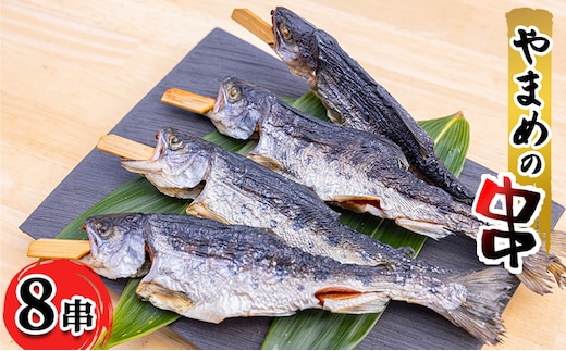 安芸高田 滝ヶ谷 やまめ串（8尾入り） 魚 川魚 おかず つまみ