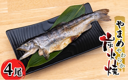安芸高田 滝ヶ谷 やまめ やわらか炭火焼き （4尾入り） 骨まで 柔らかい 魚 川魚 おかず つまみ