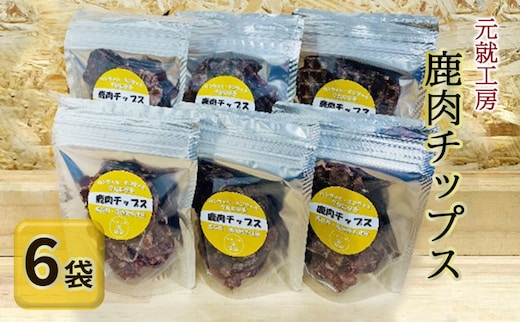 ペットフード 鹿肉チップス 15g×6袋 猫 犬 おやつ 