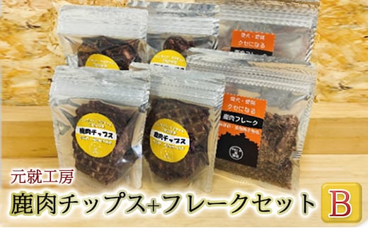 ペットフード 鹿肉チップス+フレークセットB 猫 犬 おやつ 