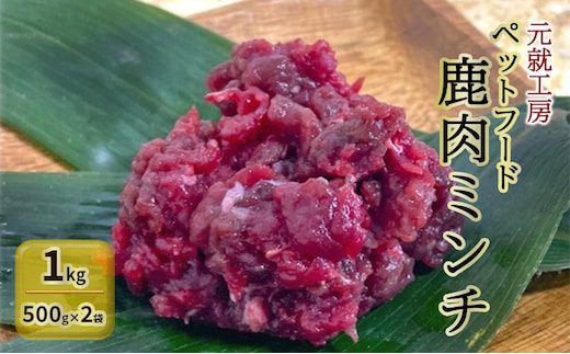 ペットフード 鹿肉ミンチ 1kg（500g×2袋） 猫 犬 おやつ 