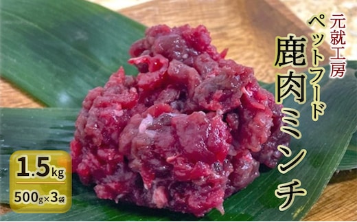 ペットフード 鹿肉ミンチ 1.5kg（500g×3袋） 猫 犬 おやつ 