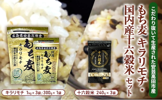 広島県安芸高田産 特選もち麦 キラリモチ 3.3kg + 国内産十六穀米 720g セット 国産 