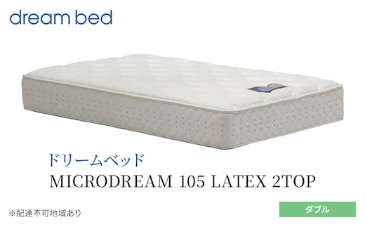 マットレス 寝具 ドリームベッド MICRODREAM 105 LATEX 2TOP ダブル