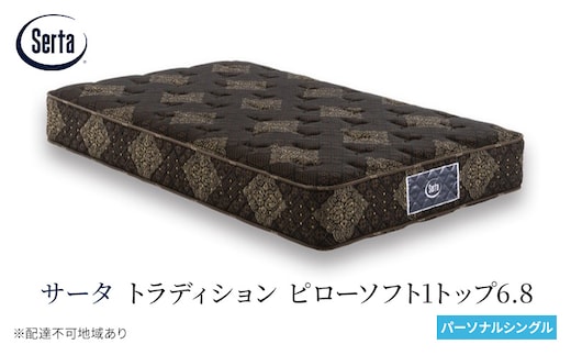 マットレス 寝具 ドリームベッド サータ トラディション ピローソフト1トップ6.8 パーソナルシングル