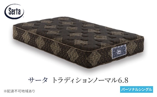 マットレス 寝具 ドリームベッド サータ トラディションノーマル6.8 パーソナルシングル
