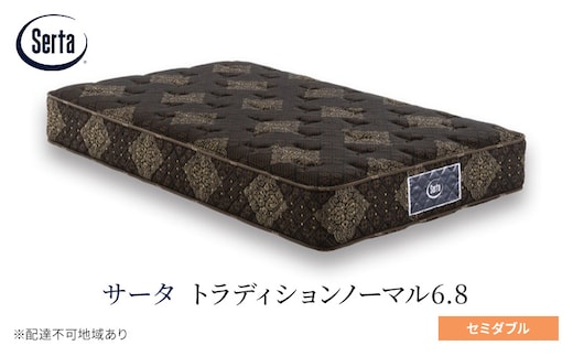 マットレス 寝具 ドリームベッド サータ トラディションノーマル6.8 セミダブル