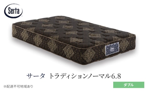 マットレス 寝具 ドリームベッド サータ トラディションノーマル6.8 ダブル