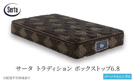 マットレス 寝具 ドリームベッド サータ トラディション ボックストップ6.8 パーソナルシングル