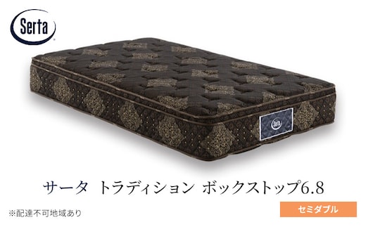 マットレス 寝具 ドリームベッド サータ トラディション ボックストップ6.8 セミダブル