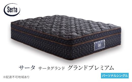 マットレス 寝具 ドリームベッド サータグランド プレミアム パーソナルシングル