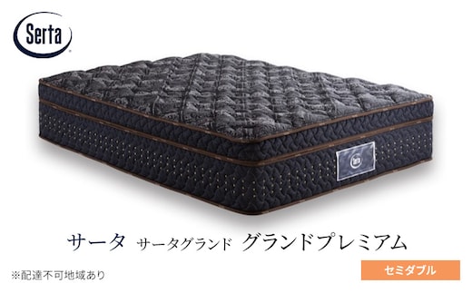 マットレス 寝具 ドリームベッド サータグランド プレミアム セミダブル