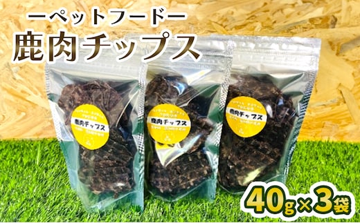 ペットフード 鹿肉チップス 40g×3袋 犬 猫 おやつ 鹿肉 チップス 赤身 ジャーキー 国産