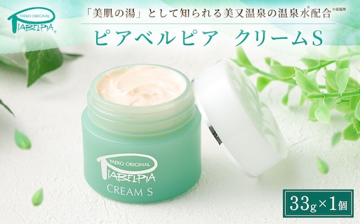 ピアベルピア クリーム S 33g 美容 スキンケア