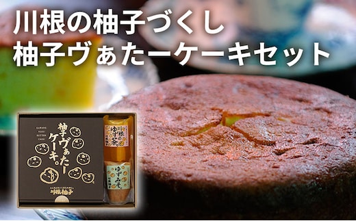 川根の柚子づくし 柚子ヴぁたーケーキセット 柚子 ゆず バターケーキ ゆず茶 ゆずみそ セット 広島県 安芸高田市