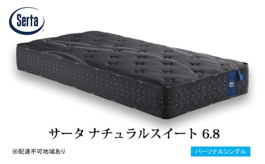 マットレス 寝具 ドリームベッドサータ ナチュラルスイート 6.8 パーソナルシングル