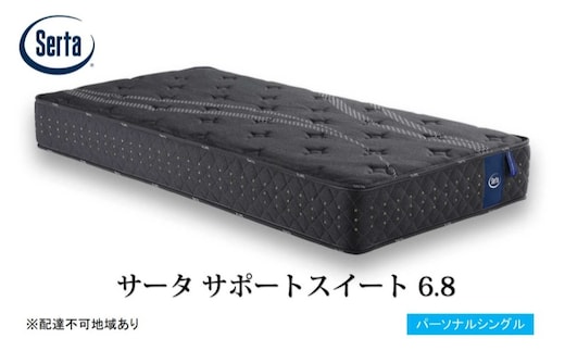 マットレス 寝具 ドリームベッド サータサポートスイート 6.8パーソナルシングル