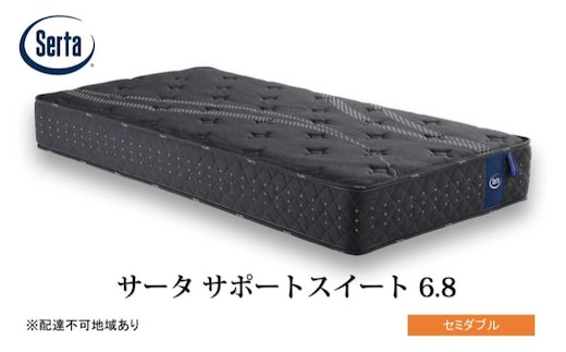 マットレス 寝具 ドリームベッド サータサポートスイート 6.8 セミダブル