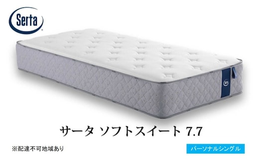 マットレス 寝具 ドリームベッド サータソフトスイート 7.7 パーソナルシングル